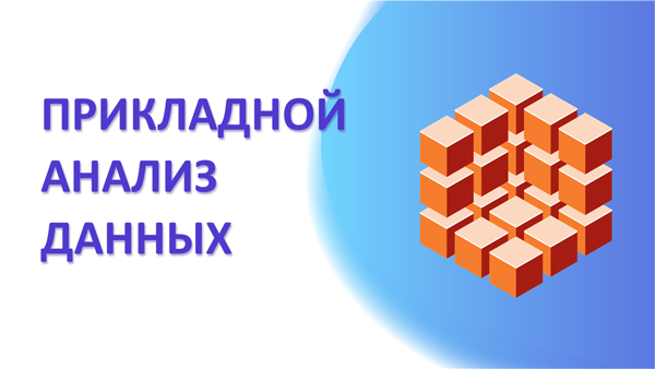 Прикладной анализ данных APPDATANALYS