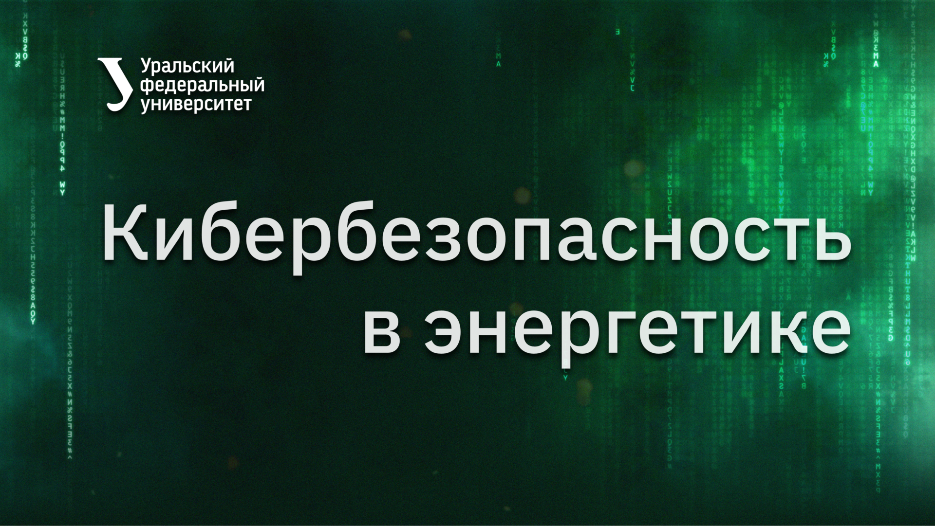 Кибербезопасность в энергетике CYBERSECURITYRu