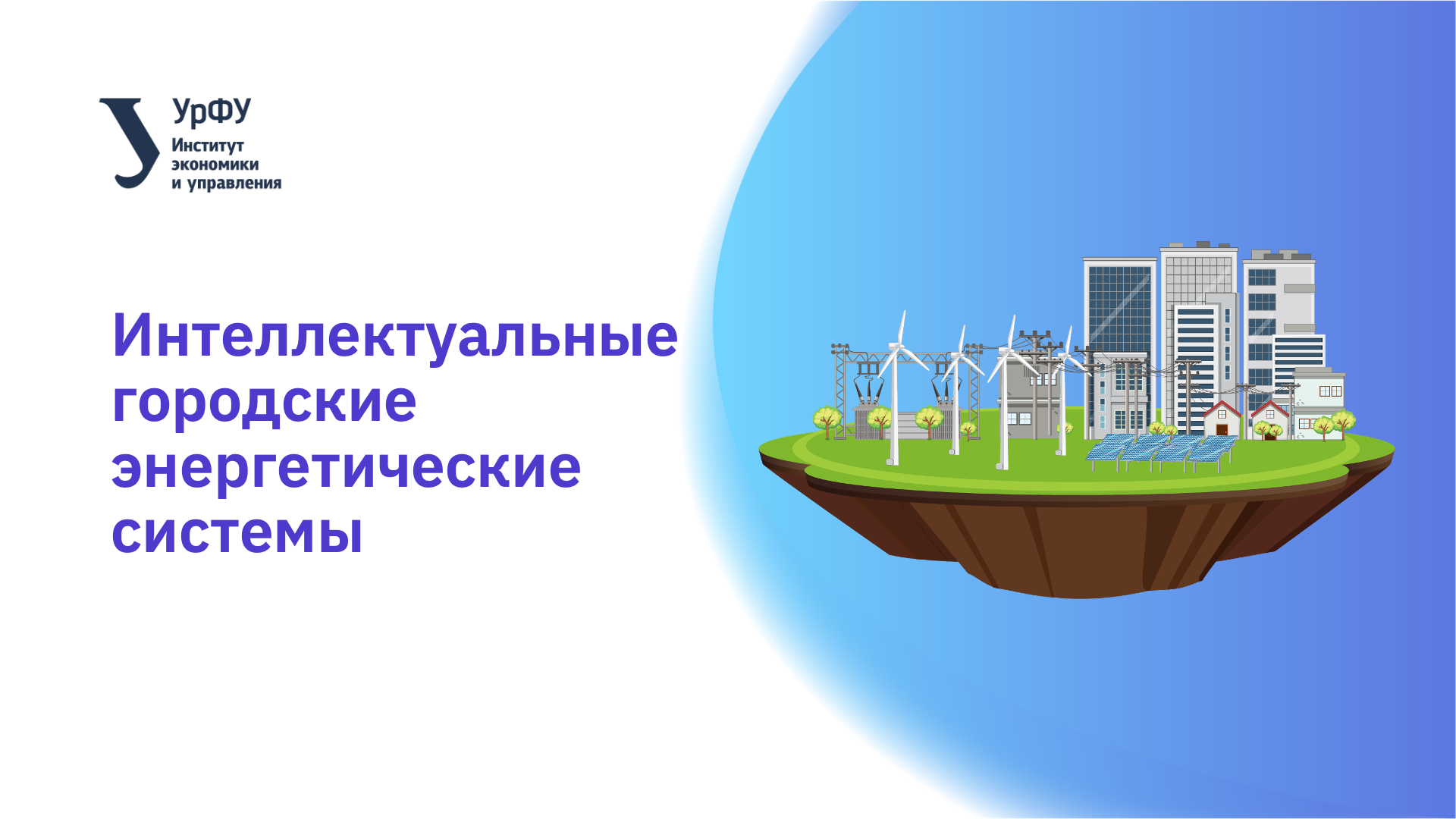 Интеллектуальные городские энергетические системы ENERGYSYSTEM