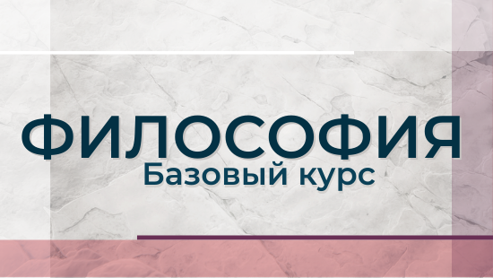 Философия (базовый курс) FILOSOFBASE