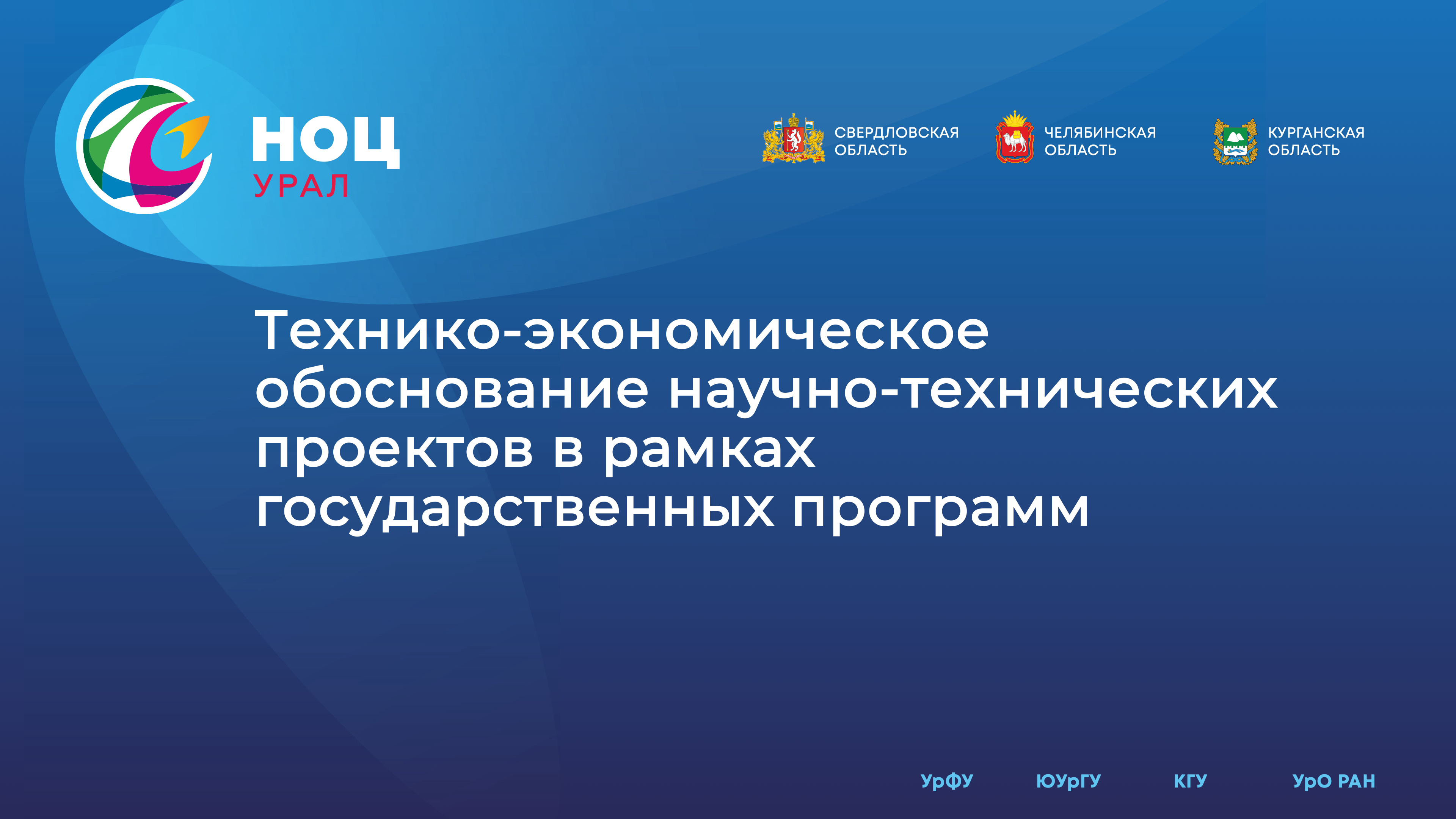 Технико-экономическое обоснование научно-технических проектов в рамках государственных программ FSSCTECHPRSTPROG