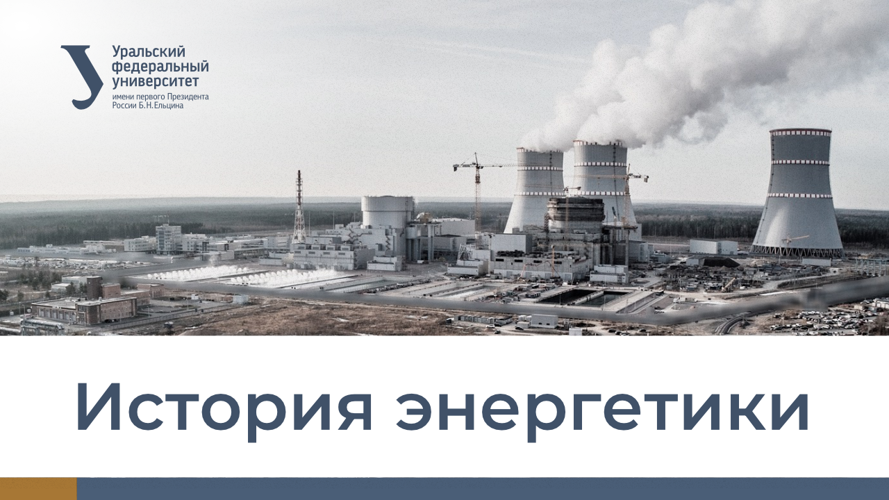 История энергетики HISTPOW