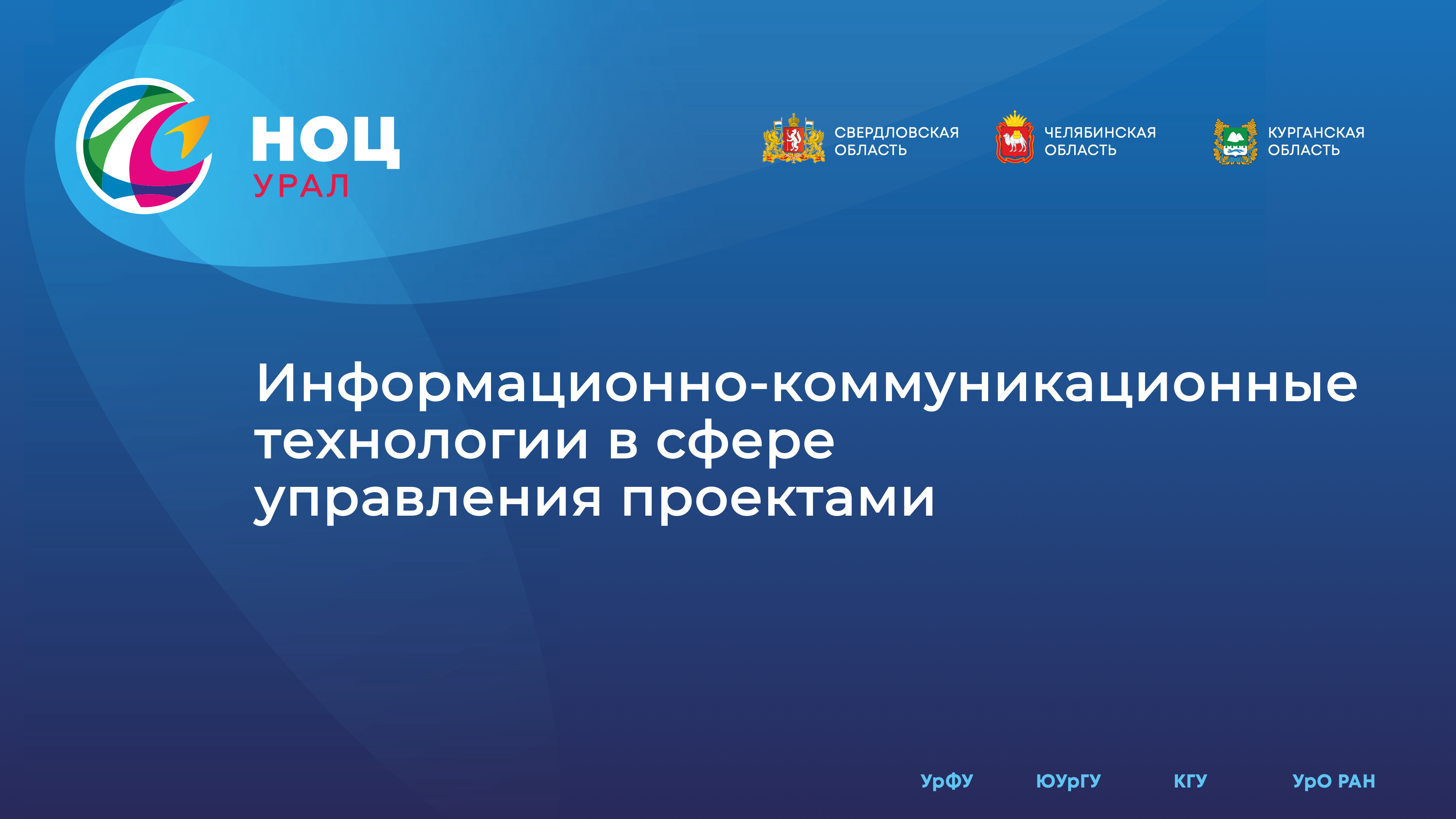 Информационно-коммуникационные технологии в сфере управления проектами ICT