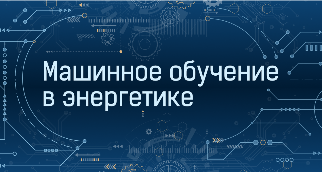 Машинное обучение в энергетике MLENERGY