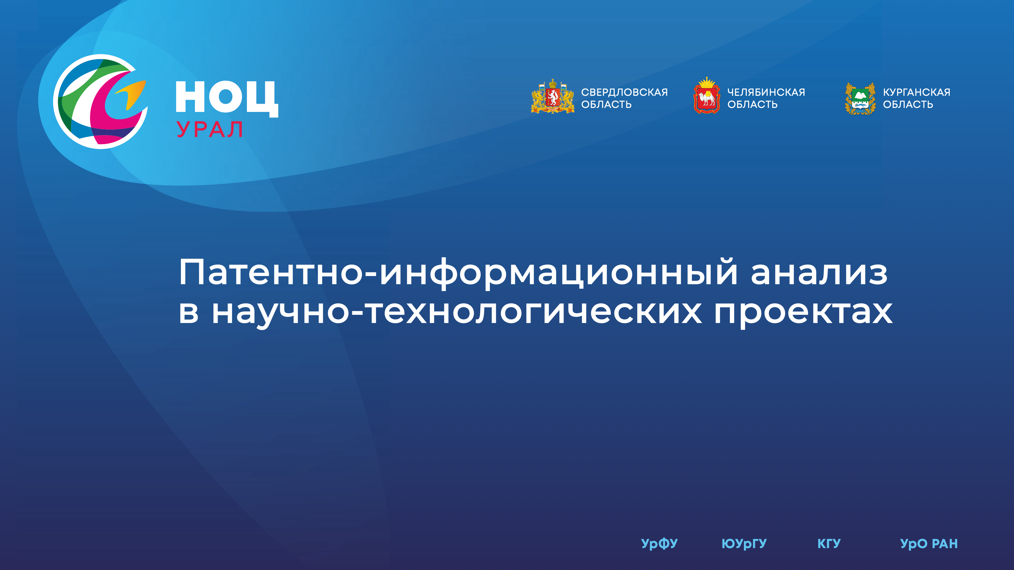 Патентно-информационный анализ в научно-технологических проектах PATINFANSCTECHPROJ