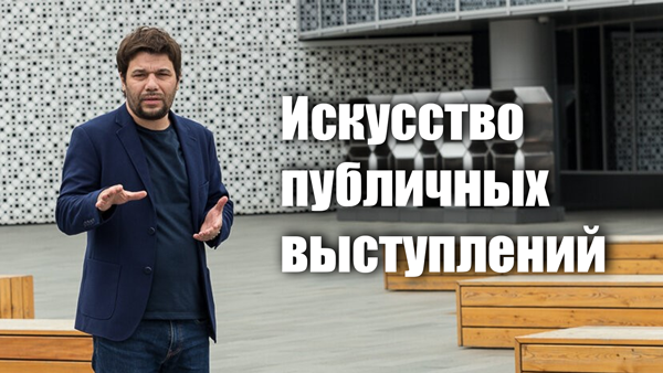 Искусство публичных выступлений PUBLSPEAK