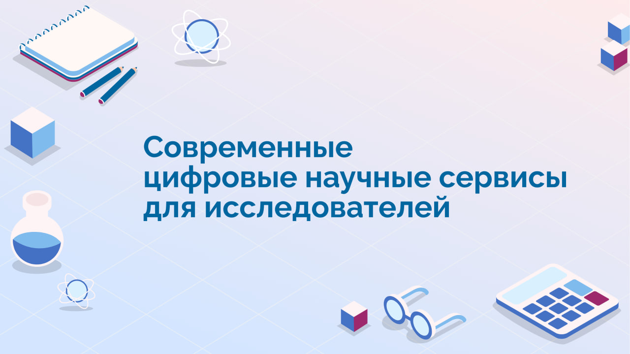Современные цифровые научные сервисы для исследователей RESDIGSCISERV