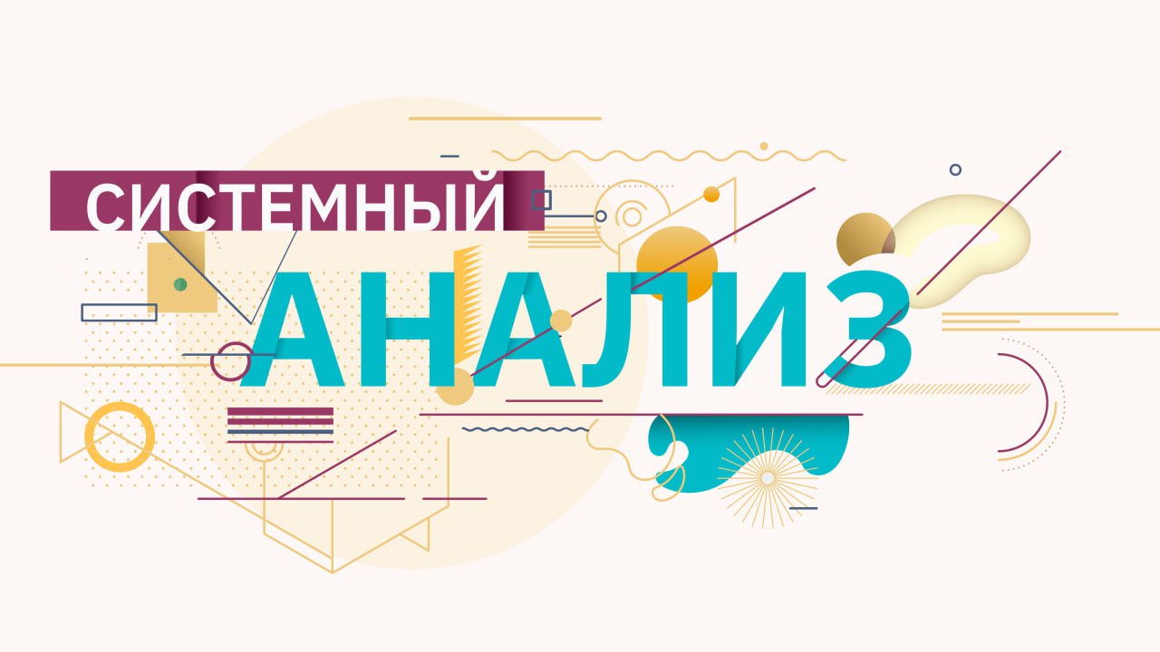 Системный анализ SYSANALYSIS