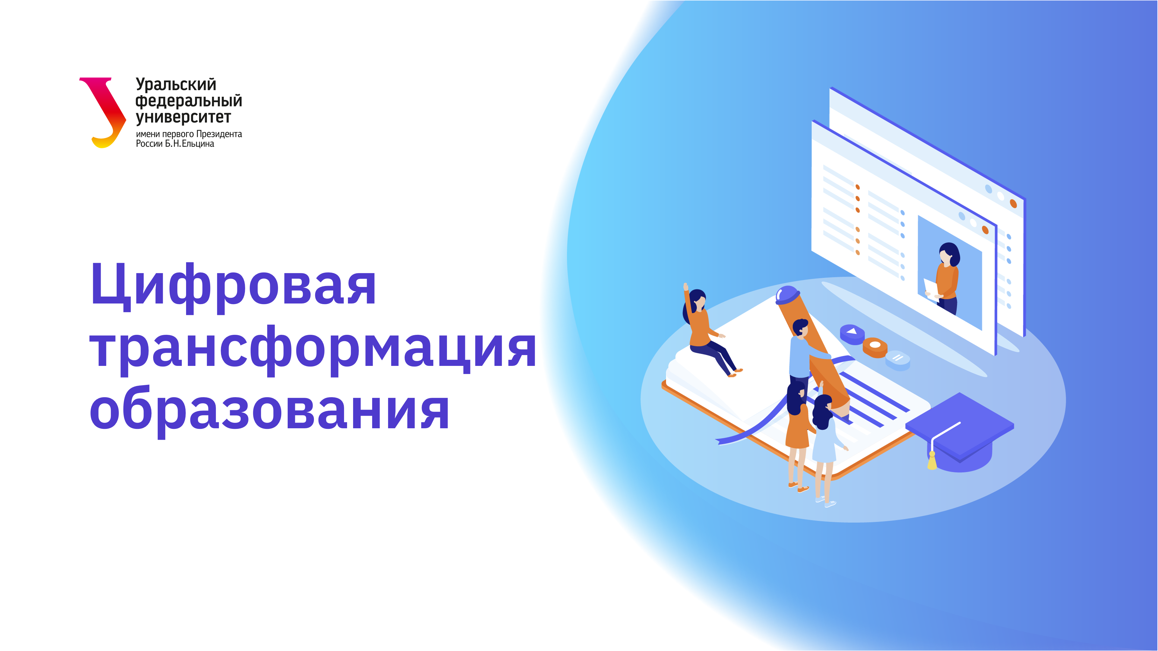 Цифровая трансформация образования digitransedu